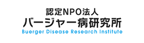 認定NPO法人バージャー病研究所