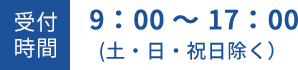 受付時間9時から17時 土日祝日除く